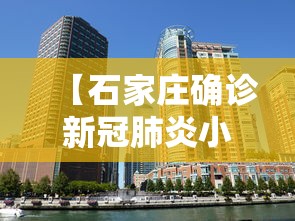 【石家庄确诊新冠肺炎小区,石家庄确诊新冠病毒小区】