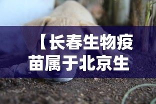 【长春生物疫苗属于北京生物吗/长春生物疫苗和北京生物疫苗是一家吗】 【长春生物疫苗属于北京生物吗/长春生物疫苗和北京生物疫苗是一家吗】