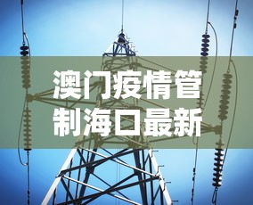 澳门疫情管制海口最新消息（澳门疫情管制海口最新消息查询）