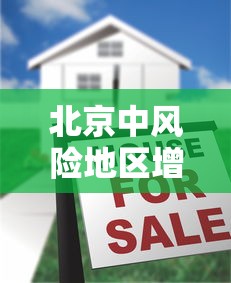 北京中风险地区增至8个:北京中风险地区有哪些 最新