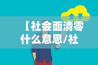 【社会面清零什么意思/社会面新增】 【社会面清零什么意思/社会面新增】