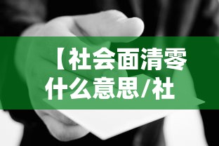 【社会面清零什么意思/社会面新增】