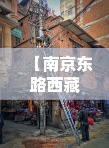 【南京东路西藏路/南京东路西藏路附近停车场】
