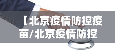 【北京疫情防控疫苗/北京疫情防控疫苗接种要求】