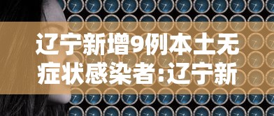 辽宁新增9例本土无症状感染者:辽宁新增8例本土无症状感染者