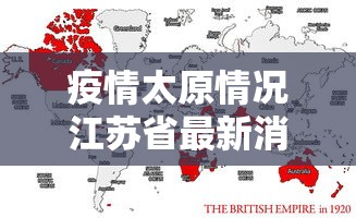 疫情太原情况江苏省最新消息:最新山西太原疫情情况各区