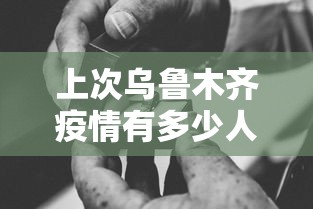 上次乌鲁木齐疫情有多少人感染了:乌鲁木齐这次疫情走了多少人 上次乌鲁木齐疫情有多少人感染了:乌鲁木齐这次疫情走了多少人