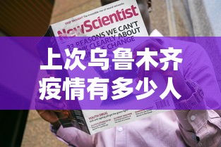 上次乌鲁木齐疫情有多少人感染了:乌鲁木齐这次疫情走了多少人