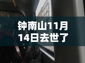 钟南山11月14日去世了/钟南山紧急公布一坏消息 所有人注意了