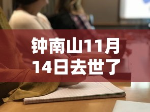 钟南山11月14日去世了/钟南山紧急公布一坏消息 所有人注意了