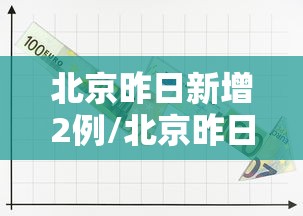 北京昨日新增2例/北京昨日新增报告9例