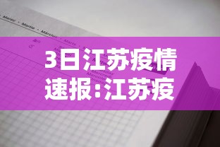 3日江苏疫情速报:江苏疫情3例