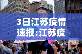 3日江苏疫情速报:江苏疫情3例