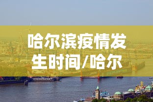 哈尔滨疫情发生时间/哈尔滨疫情起因图 哈尔滨疫情发生时间/哈尔滨疫情起因图