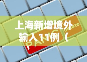 上海新增境外输入11例（上海新增境外输入病例详情）