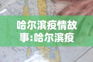 哈尔滨疫情故事:哈尔滨疫情男女主人公