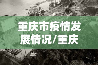 重庆市疫情发展情况/重庆疫情发展图