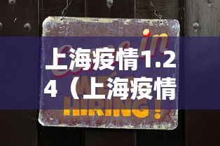 上海疫情1.24(上海疫情封控时间)