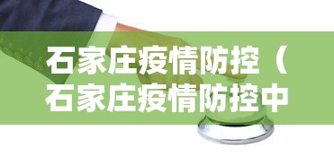 石家庄疫情防控（石家庄疫情防控中心电话）