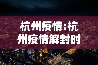 杭州疫情:杭州疫情解封时间