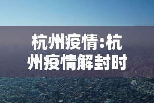 杭州疫情:杭州疫情解封时间 杭州疫情:杭州疫情解封时间