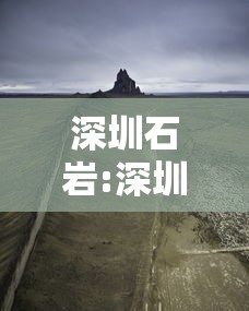 深圳石岩:深圳石岩街道