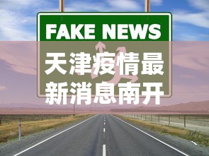 天津疫情最新消息南开区6个轨迹(天津 疫情 南开) 天津疫情最新消息南开区6个轨迹(天津 疫情 南开)