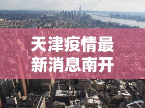 天津疫情最新消息南开区6个轨迹(天津 疫情 南开)