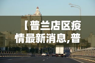 【普兰店区疫情最新消息,普兰店区百度百科】 【普兰店区疫情最新消息,普兰店区百度百科】