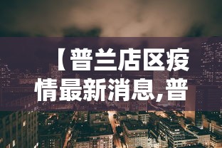 【普兰店区疫情最新消息,普兰店区百度百科】