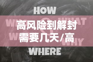 高风险到解封需要几天/高风险地区 解封