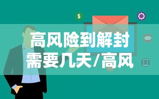 高风险到解封需要几天/高风险地区 解封