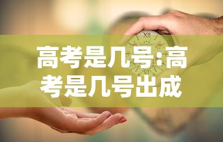 高考是几号:高考是几号出成绩