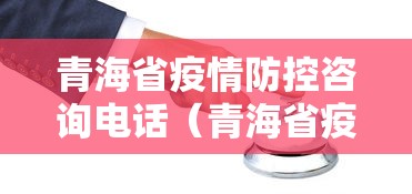 青海省疫情防控咨询电话(青海省疫情防控指挥部电话)
