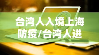 台湾人入境上海防疫/台湾人进上海最新隔离吗? 台湾人入境上海防疫/台湾人进上海最新隔离吗?