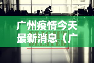 广州疫情今天最新消息(广州疫情今天的新消息)
