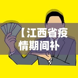 【江西省疫情期间补助政策,江西2020疫情补贴通知】 【江西省疫情期间补助政策,江西2020疫情补贴通知】