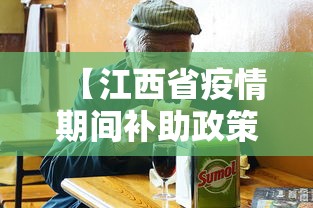 【江西省疫情期间补助政策,江西2020疫情补贴通知】
