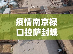疫情南京禄口拉萨封城了吗:南京禄口封了没 疫情南京禄口拉萨封城了吗:南京禄口封了没