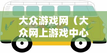 大众游戏网(大众网上游戏中心) 大众游戏网(大众网上游戏中心)