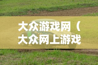 大众游戏网(大众网上游戏中心)