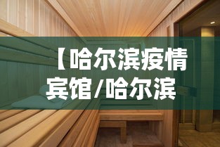 【哈尔滨疫情宾馆/哈尔滨疫情宾馆最新消息】