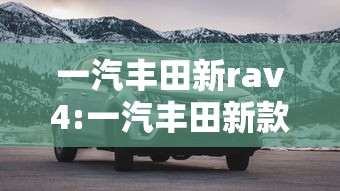 一汽丰田新rav4:一汽丰田新款普拉多上市