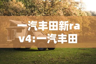 一汽丰田新rav4:一汽丰田新款普拉多上市