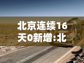 北京连续16天0新增:北京连续10天本地零新增