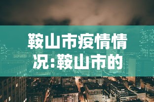 鞍山市疫情情况:鞍山市的疫情