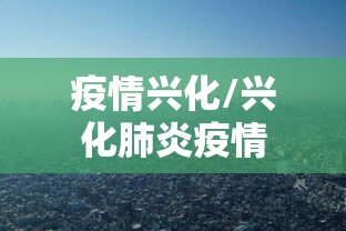 疫情兴化/兴化肺炎疫情