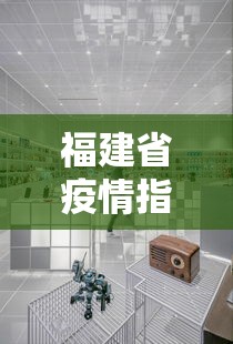 福建省疫情指挥中心电话（福建省新冠肺炎疫情防控指挥部电话）