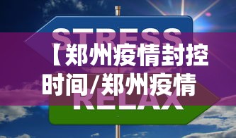 【郑州疫情封控时间/郑州疫情封控区何时解封】