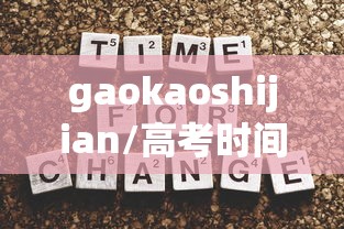 gaokaoshijian/高考时间安排及科目 gaokaoshijian/高考时间安排及科目